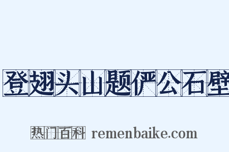 登翅头山题俨公石壁是什么意思的图片